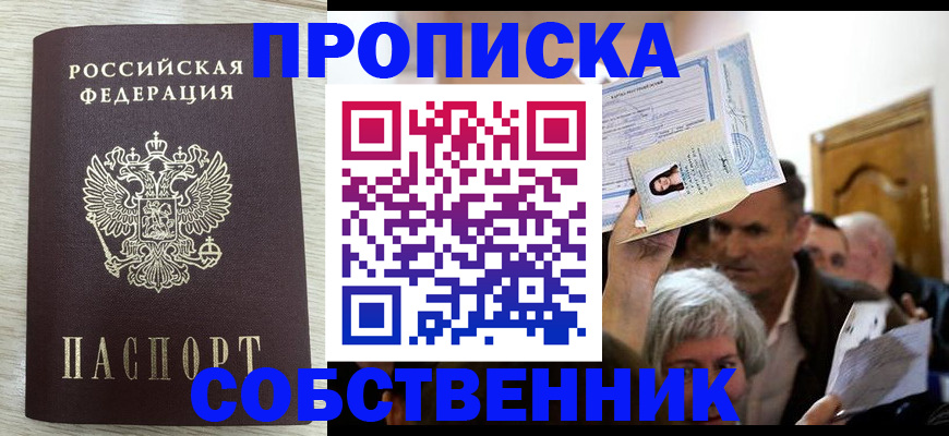 купить прописку в Павловском Посаде